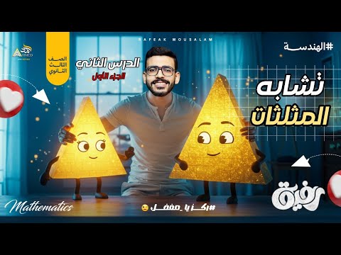 2 الصف الأول الثانوي هندسة تشابه المثلثات الجزء الأول شرح الحالات الثلاث و مسائل علي الحالة الأولي 