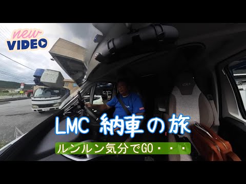 【キャンピングカー LMC CRUISER V646G】ディカトベースのドイツLMC製　ついに完成納車！！引き取り編