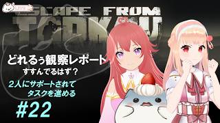 【どれるぅの観察日記その22】タルコフ！お友コーチさんと探索に行く　#大福の大冒険