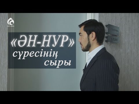 «ӘН-НУР» сүресінің сыры / Асыл арна