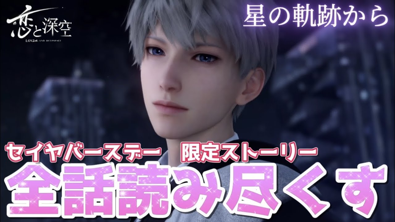 恋と深空】セイヤの誕生日をカウントダウンしながら祝うぞ～！！誕生日