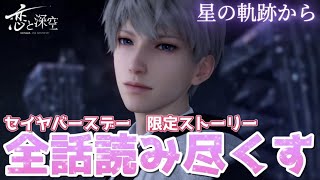 恋と深空】セイヤの誕生日をカウントダウンしながら祝うぞ～！！誕生日