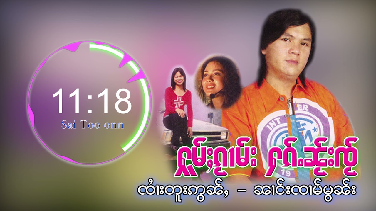 รวมเพลง จายตูอ่อน ชุด เฮาฮักสู I ႁူမ်ႈၽဵင်းၵႂၢမ်း ၸႆၢးတူးဢွၼ်ႇ ၼ်ႂႈၵႂၢမ်း ႁဝ်းႁၵ်ႉသူ