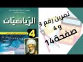 حل تمرين الكتاب المدرسي رقم 3 و 4 صفحة 14 رياضيات رابعة متوسط 