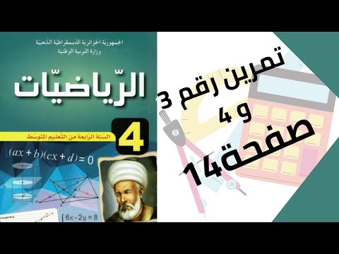 حل تمرين الكتاب المدرسي رقم 3 و 4 صفحة 14 رياضيات رابعة متوسط 