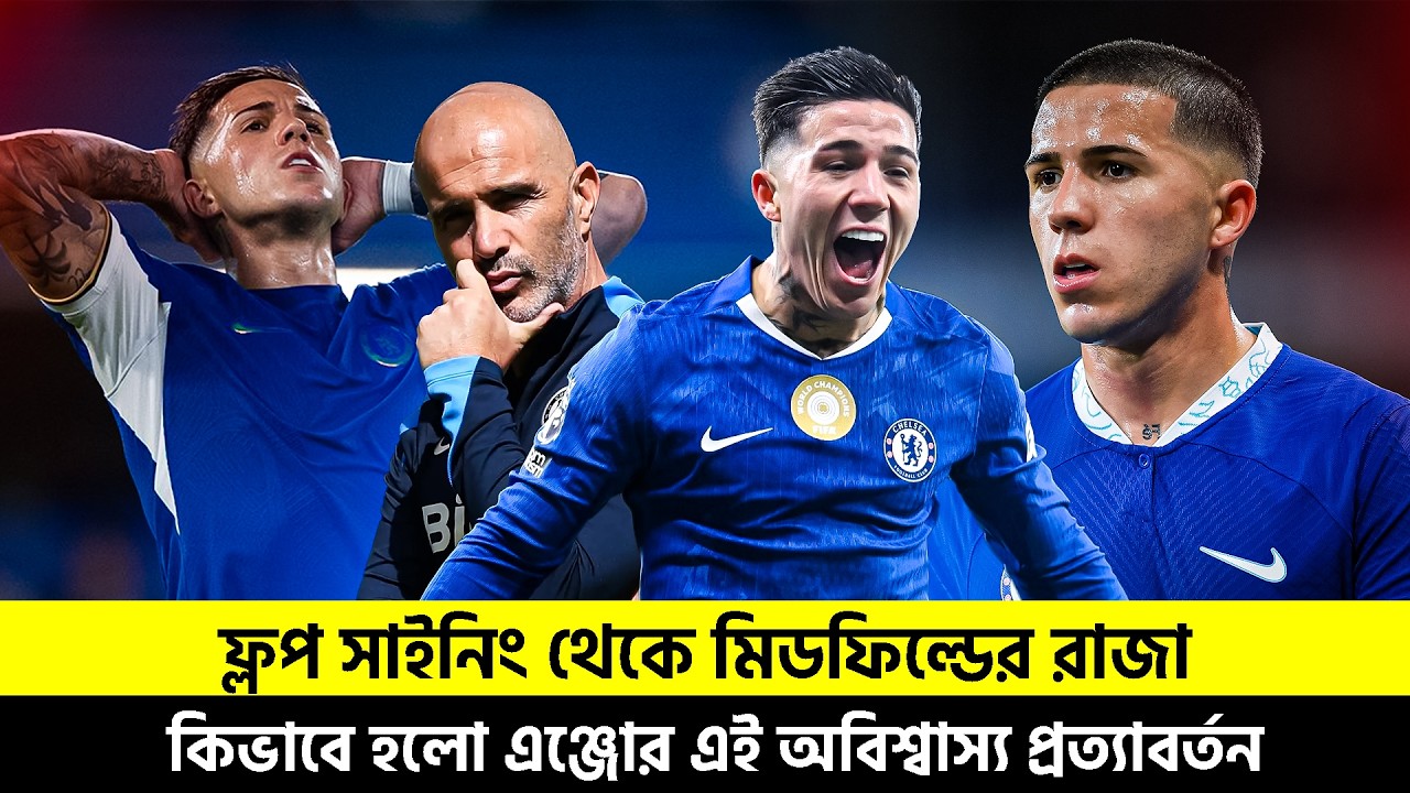 ফ্লপ সাইনিং থেকে মিডফিল্ডের রাজা | কিভাবে হলো এঞ্জোর এই অবিশ্বাস্য প্রত্যাবর্তন? TEM SPORTS