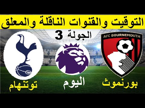 موعد مباراة توتنهام وبورنموث في الدوري الانجليزي الجولة 3 موعد مباراة توتنهام القادمة