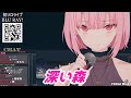 深い森 森カリオペ歌枠切り抜き ホロライブ