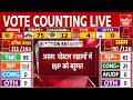 West Bengal Election Results: TMC से आगे निकली BJP! 5 States Result LIVE | TMC | Mamata Vs Modi