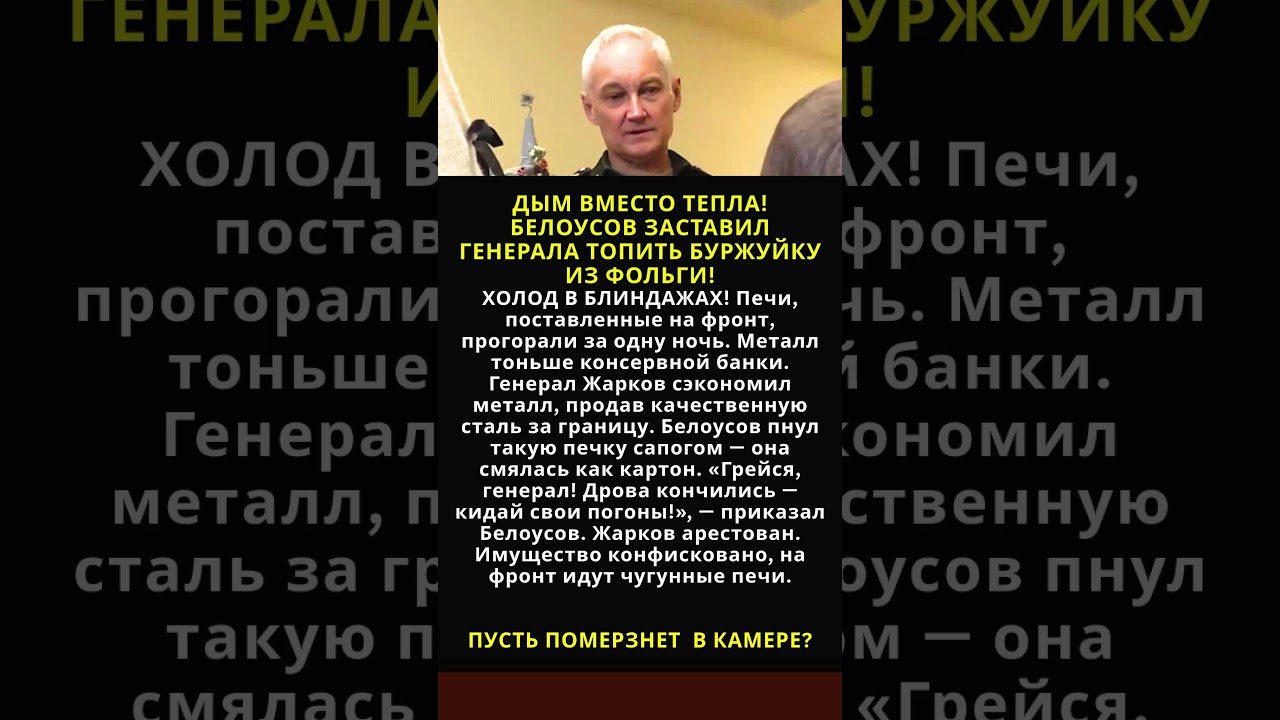 ДЫМ ВМЕСТО ТЕПЛА! БЕЛОУСОВ ЗАСТАВИЛ ГЕНЕРАЛА ТОПИТЬ БУРЖУЙКУ ИЗ ФОЛЬГИ!