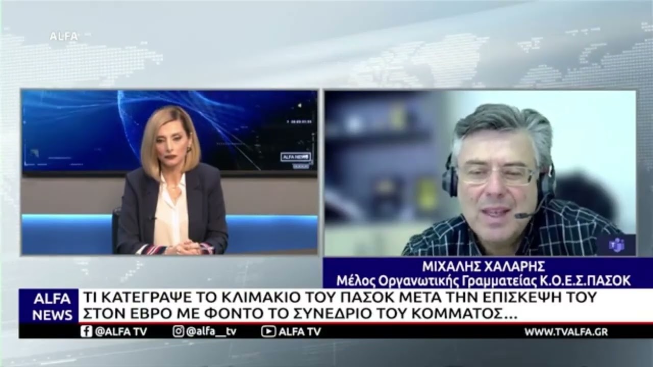 ΑLFA NEWS / ΜΙΧΑΗΛ ΧΑΛΑΡΗΣ / Μ.Ο. ΓΡΑΜΜΑΤΕΙΑΣ Κ.Ο.Ε.Σ. ΠΑΣΟΚ ΚΙΝΑΛ ΜΕΤΑ ΤΗΝ ΕΠΙΣΚΕΨΗ ΣΤΟΝ ΕΒΡΟ