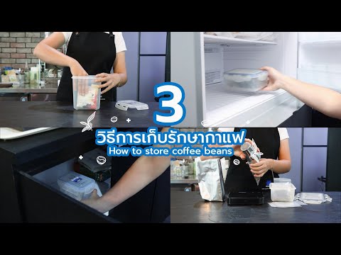 3 วิธีการเก็บรักษากาแฟคั่ว