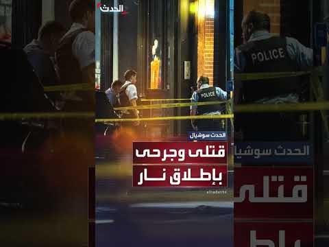 إطلاق نار في حفل راب بشيكاغو: 4 قتلى وإصابات