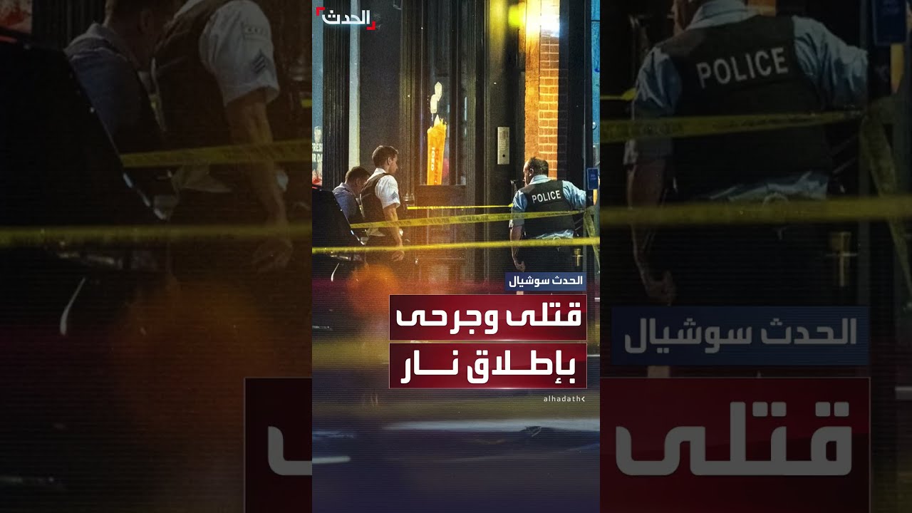 إطلاق نار في حفل راب بشيكاغو: 4 قتلى وإصابات