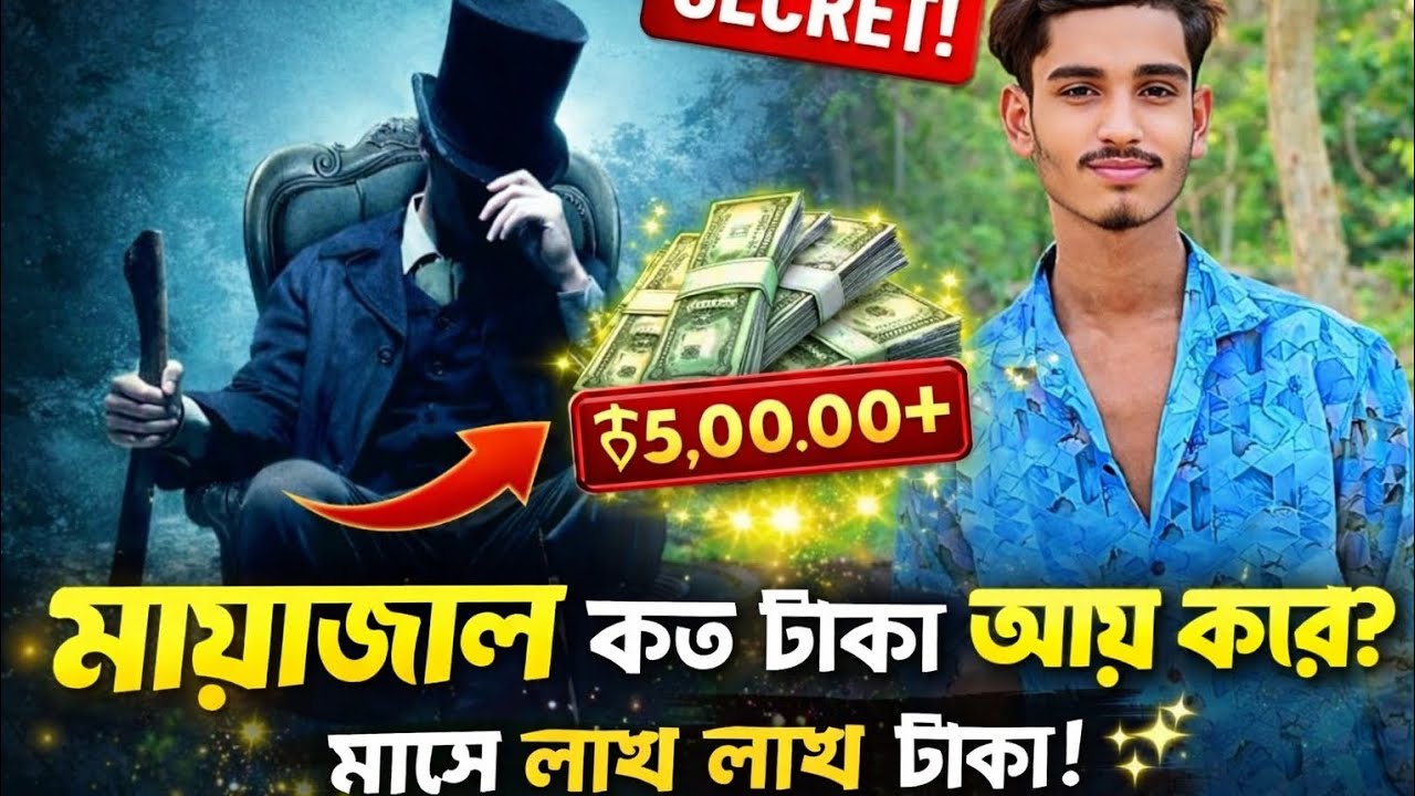 মায়াজাল প্রতি মাসে কত টাকা আয় করেHow much does Mayajal make monthly?