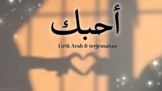 Ahebak || Husain Al jassmi (Lirik Arab & terjemahan)~Cover Khadija
