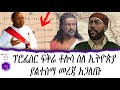 ፕሮፌሰር ፍቅሬ ቶሎሳ ስለ ኢትዮጵያ ያልተሰማ መረጃ አጋለጡ!!! | Professor Fikre Tolossa | Ancient Ethiopia