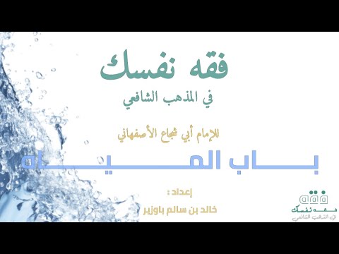 ف ق ه نفسك في المذهب الشافعي باب المياه للإمام أبي شجاع الأصفهاني خالد بن سالم باوزير