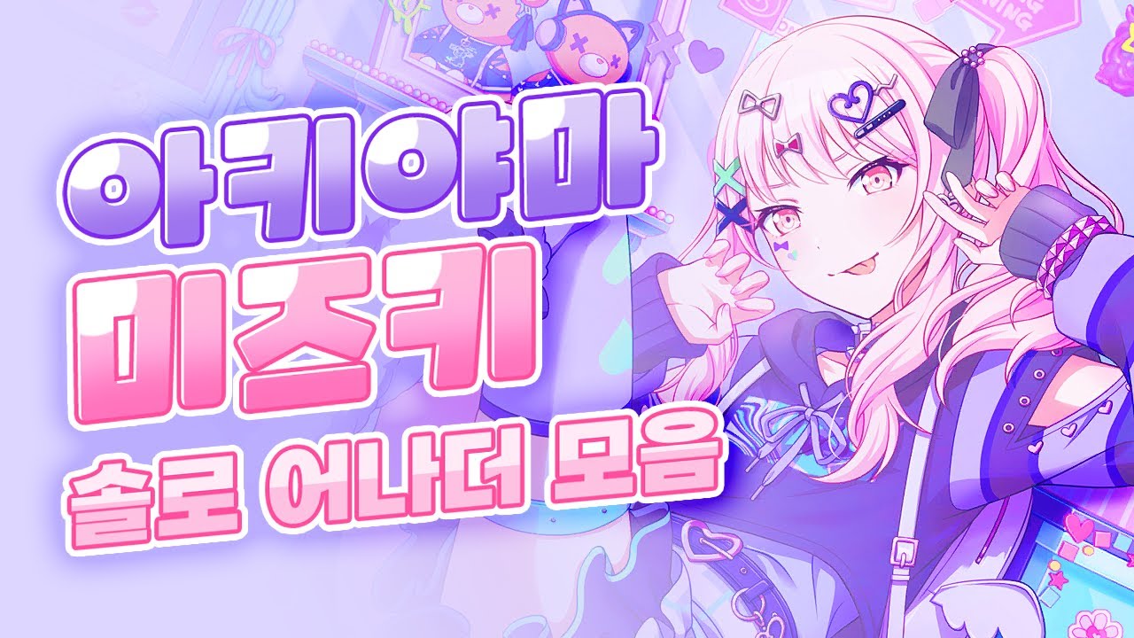 [𝒑𝒍𝒂𝒚𝒍𝒊𝒔𝒕] 아키야마 미즈키 솔로 어나더 노래 모음