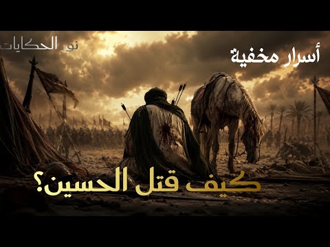 هل كان يزيد بن معاوية مسؤولًا عن مقتل الحسين بن علي؟ الحقيقة الكاملة وراء مأساة كربلاء والجدل لمستمر