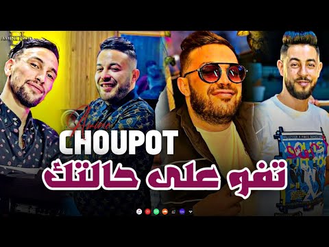 Cheb Amine Choupot Tfo 3la Haltek تفو على حالتك HACIENDA CLUB 