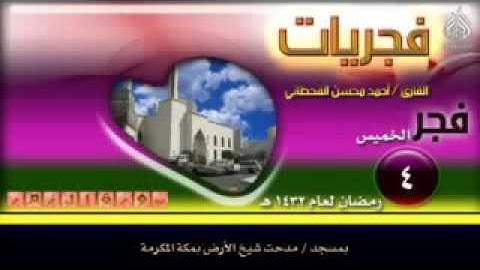 فجريات .. القارئ / أحمد محسن القحطاني