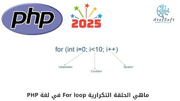 23 - ماهي  الحلقة التكرارية  For Loop  في اللغة   - Learn PHP Full Course for Beginners