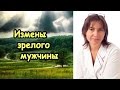 Измены зрелого мужчины