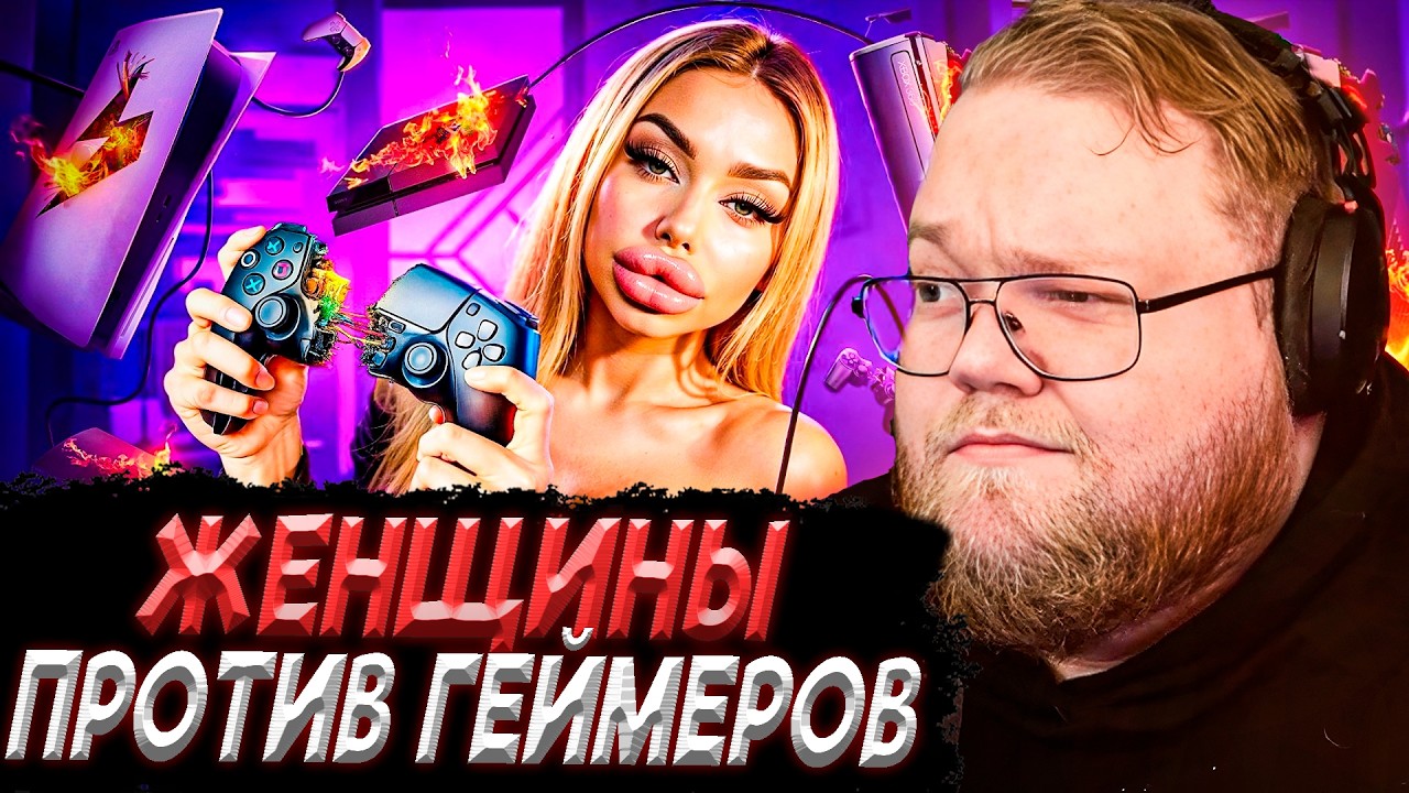 T2x2 СМОТРИТ - Женщины НЕНАВИДЯТ геймеров (Любишь видеоигры - не мужик)