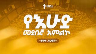 🔴 በቀጥታ ስርጭት አብረን እናምልክ! || የእሁድ መደበኛ አገልግሎት