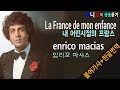 [샹송듣기] Enrico Macias- La France de mon enfance (내 어린시절의 프랑스)[한글가사/번역/해석]