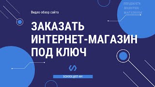 Заказать интернет-магазин под ключ. Видео обзор сайта