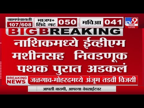 Gram Panchayat Results | Nashik मध्ये ईव्हीएम मशीनसह निवडणूक पथक पुरात अडकलं-tv9