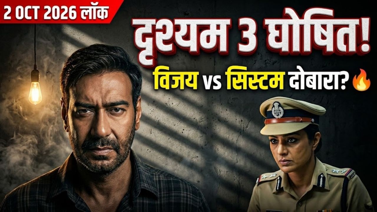 Drishyam 3 Official Announcement | Ajay Devgn फिर बनेंगे Vijay Salgaonkar