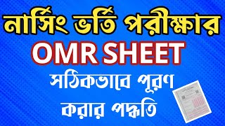 নার্সিং ভর্তি পরীক্ষার ⚠️উত্তরপত্র⚠️ সঠিকভাবে পূরণ করার পদ্ধতি  || @Admissionfield