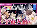 【Among us】キ！はちゃめちゃ宇宙人狼⁉️🚀てワケ！【けもレン】
