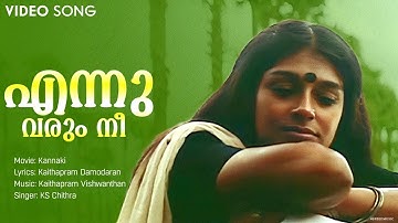 Ennu Varum Nee | Kannaki | Nandita Das | Lal | KS Chithra | Kaithapram | Siddique