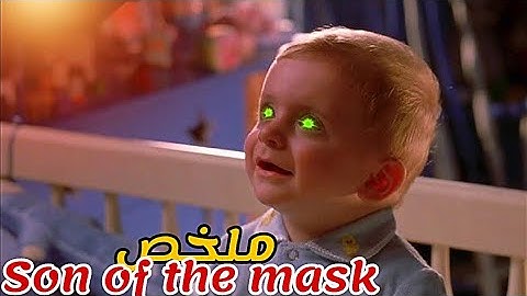 طفل يولد من قناع غريب😈فجأة  تصبح لديه قوة خارقة😱|ملخص فيلم son of the Mask