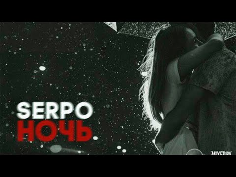 ЭТУ ПЕСНЮ SERPO ИЩУТ ВСЕ / SERPO - Ночь / НЕИЗДАННЫЙ ХИТ