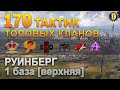 ✅170 ТАКТИК ТОП КЛАНОВ - РУИНБЕРГ - 1 БАЗА | QUEEN, PTAXI, EHD, CYS, PZE, NESKWI, BARBARIAN, LITTLE✅