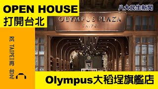 OPEN TAIPEI  打開台北 最美相機館開箱  ｜八大民生新聞