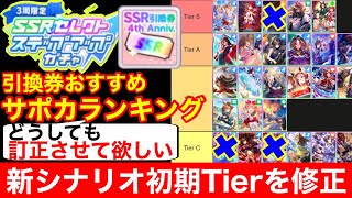 【ウマ娘】4周年SSRステップアップガチャ&引換券のおすすめ最強サポカを最新版に修正!!【チャンミ/新シナリオ】