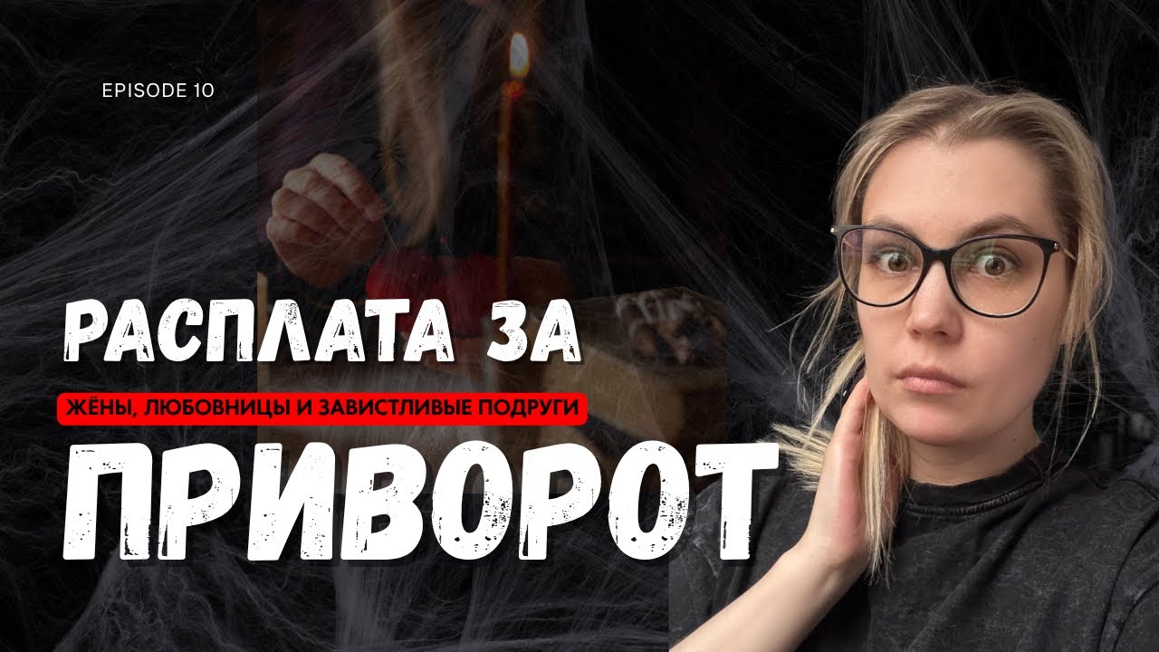 Мистические истории ‘10. НА КАКИЕ УЖАСЫ ГОТОВЫ ЖЕНЩИНЫ, ради мужчины? ЖИВОЙ ГОЛОС