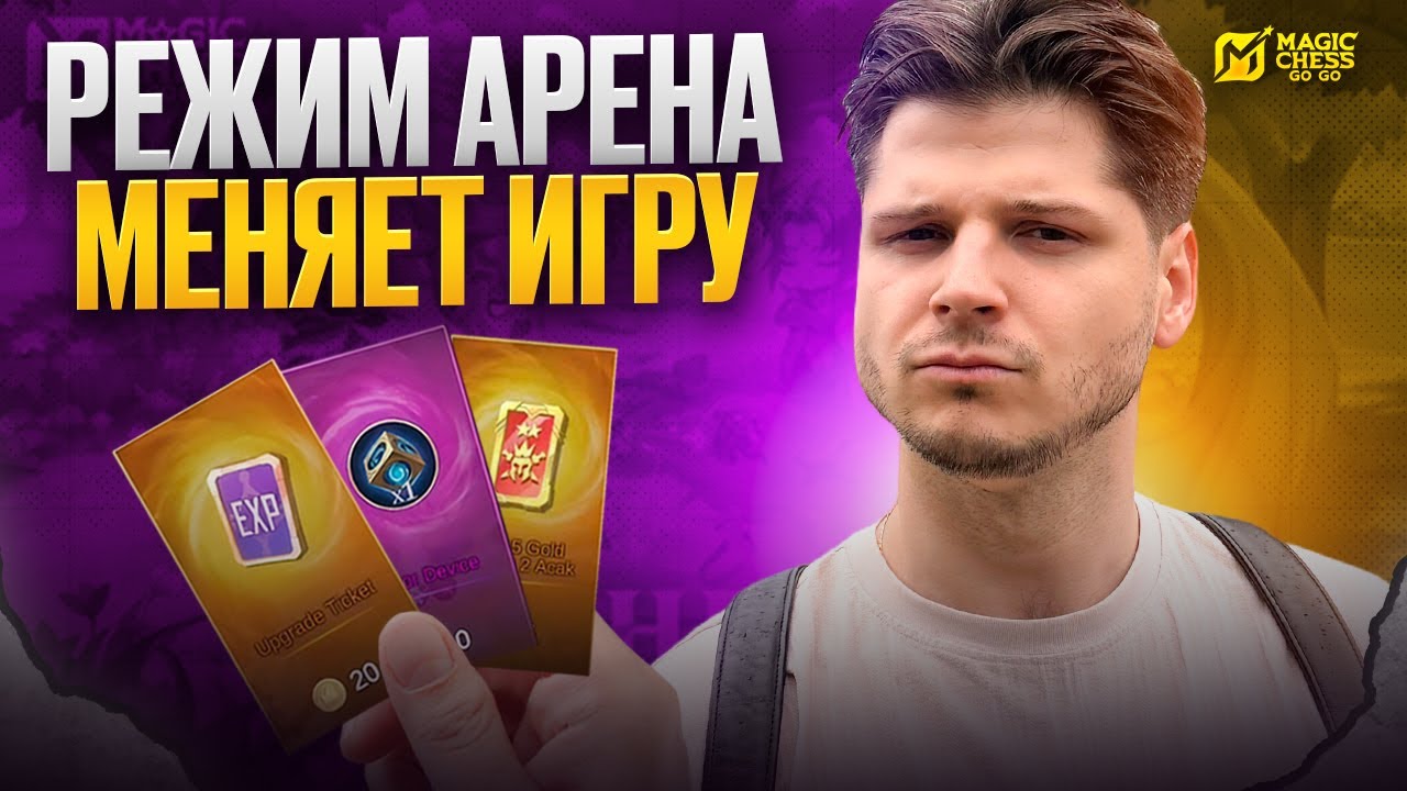 ПЕРВОЕ ВПЕЧАТЛЕНИЕ НОВЫЙ РЕЖИМ АРЕНА 