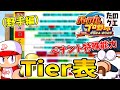 【ペナント大学】激ヤバ赤特ありまぁす！ペナントやるなら皆見てほしい野手表オーペナTier表最新版！【パワプロ2024】