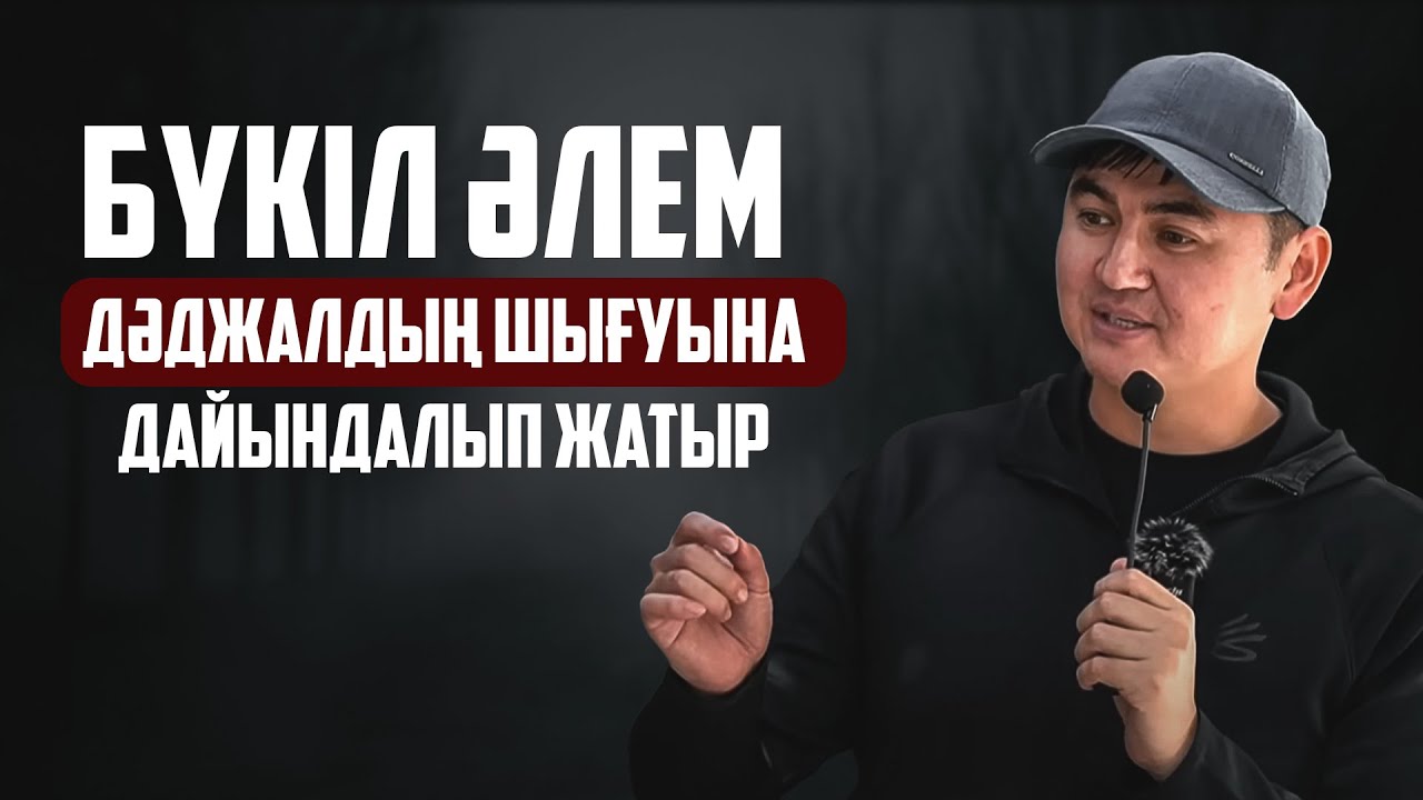 ДӘДЖАЛ КЕЛЕР КҮН ЖАҚЫН! ҚИЯМЕТТІҢ ҮЛКЕН БЕЛГІСІ | Ұстаз Нұрсұлтан Рысмағанбетұлы
