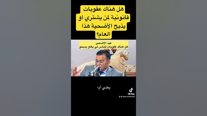 هل هناك عقوبات قانونية لمن يشتري أو يذبح الأضحية هذا العام ؟هل سبق أن تم إلغاء الأضحية في المغرب ؟