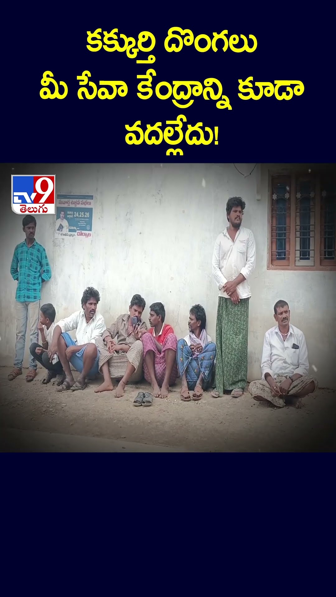 కక్కుర్తి దొంగలు మీ సేవా కేంద్రాన్ని కూడా వదల్లేదు! - TV9