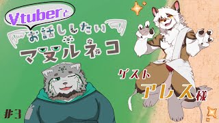 【雑談配信】（Vtuberと）お話ししたいマヌルネコ　#3【栞屋センタ ｗ/アレス(ALES)様】