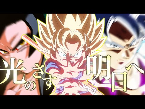 【合作MAD/AMV】 DRAGONBALL GT/超/DAIMA × 光のさす明日へ 【ドラゴンボールMAD】